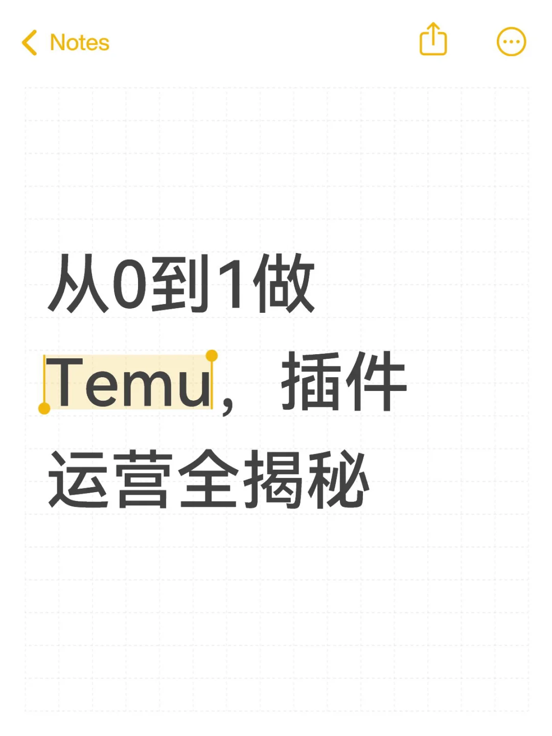 从0到1做Temu，插件运营全揭秘