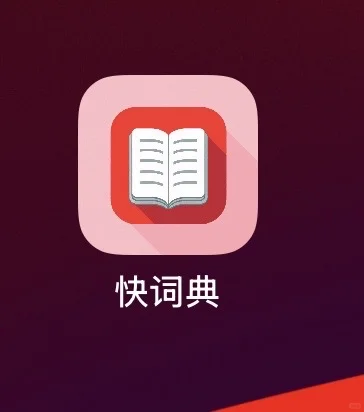 英语词典app里，为什么我最后只留下了这一款