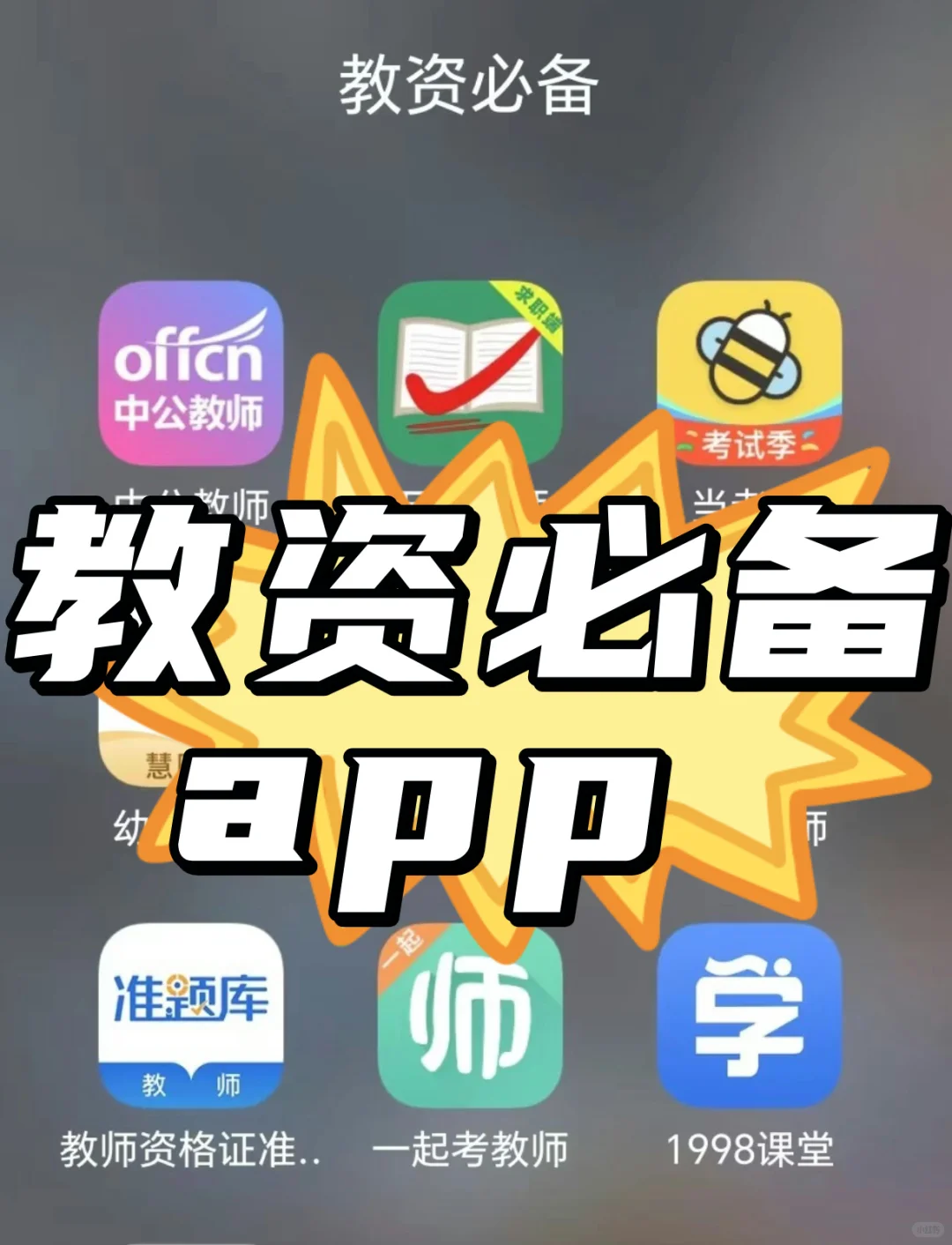 教资人必备的好用app