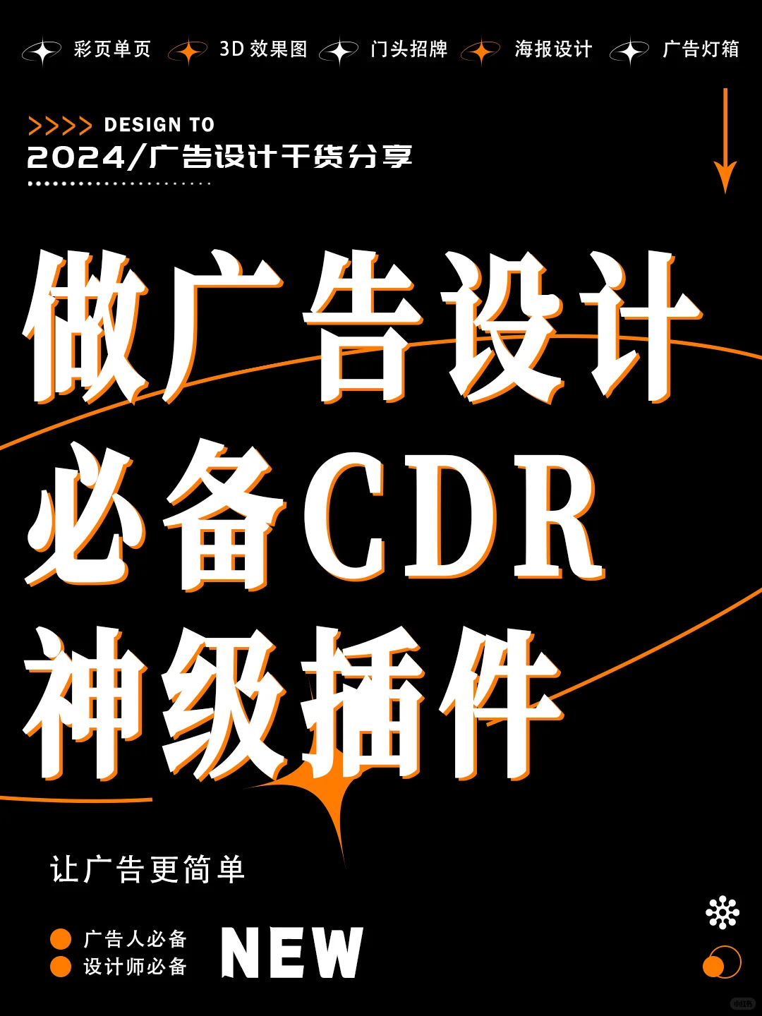 做广告设计必备CDR神级插件