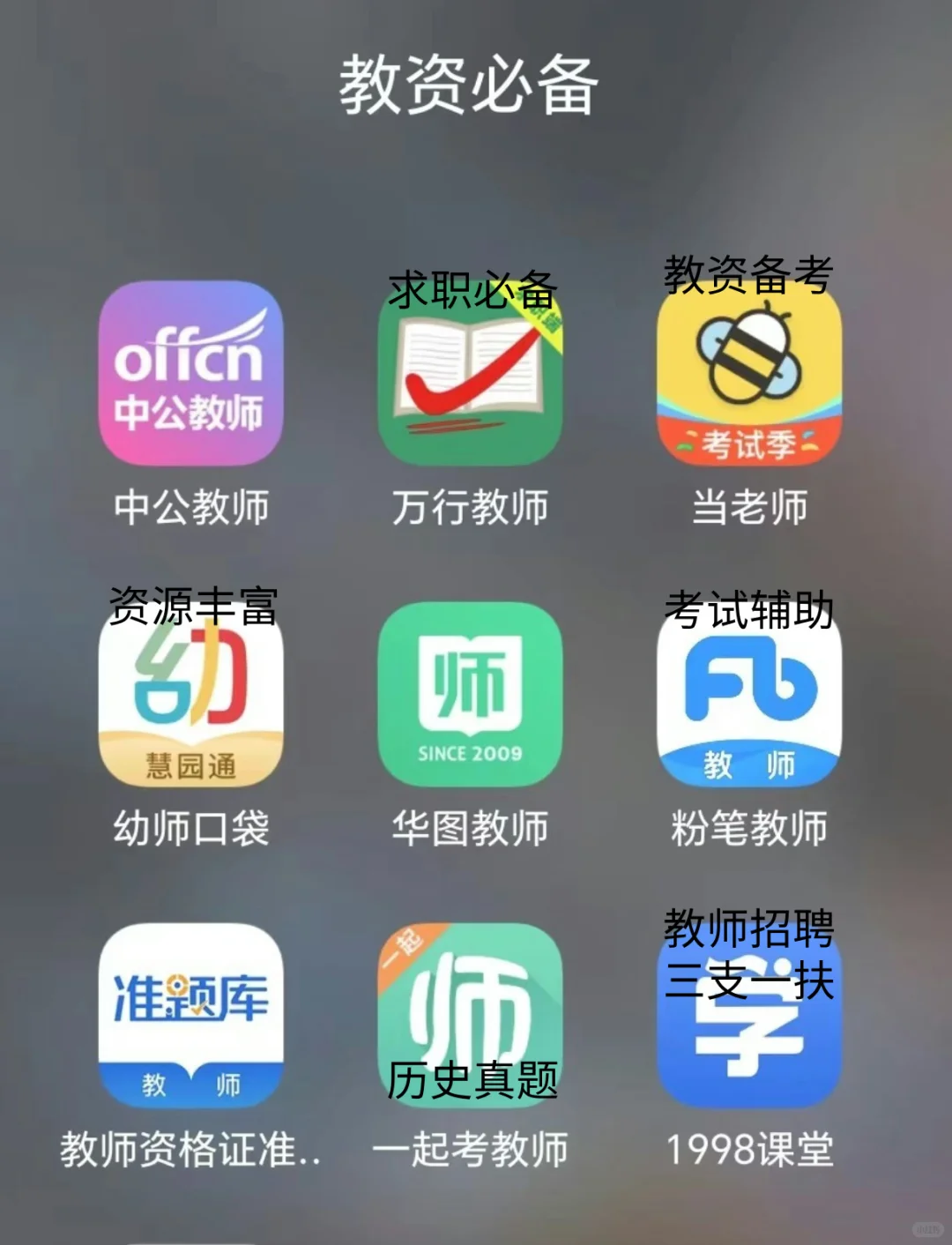 教资人必备的好用app