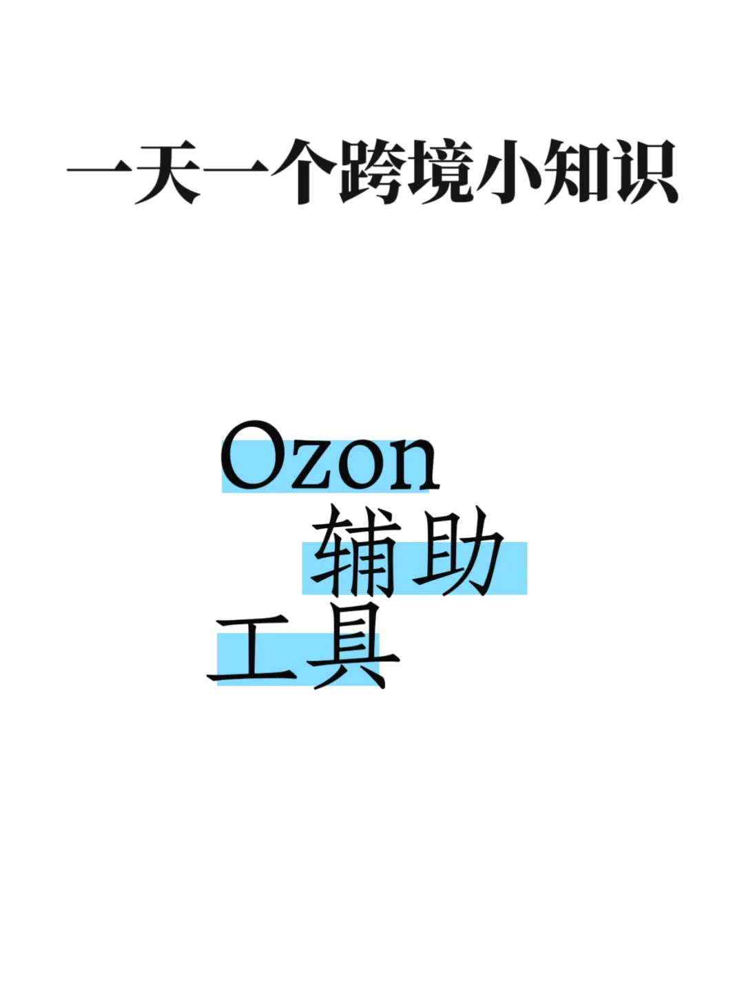 ozon辅助工具，你用过吗？🔥🔥🔥