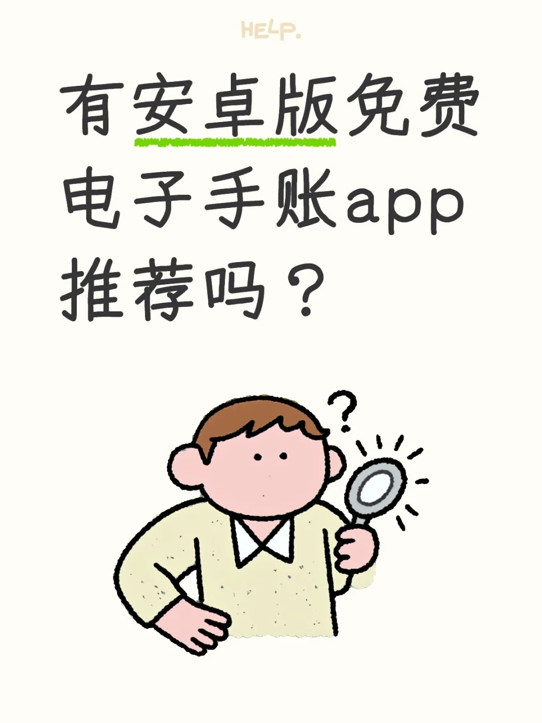 有安卓手机版免费电子手账app推荐吗？