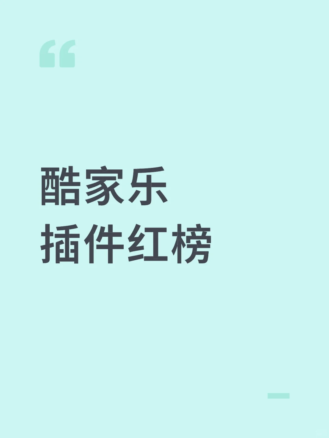 酷家乐插件红榜