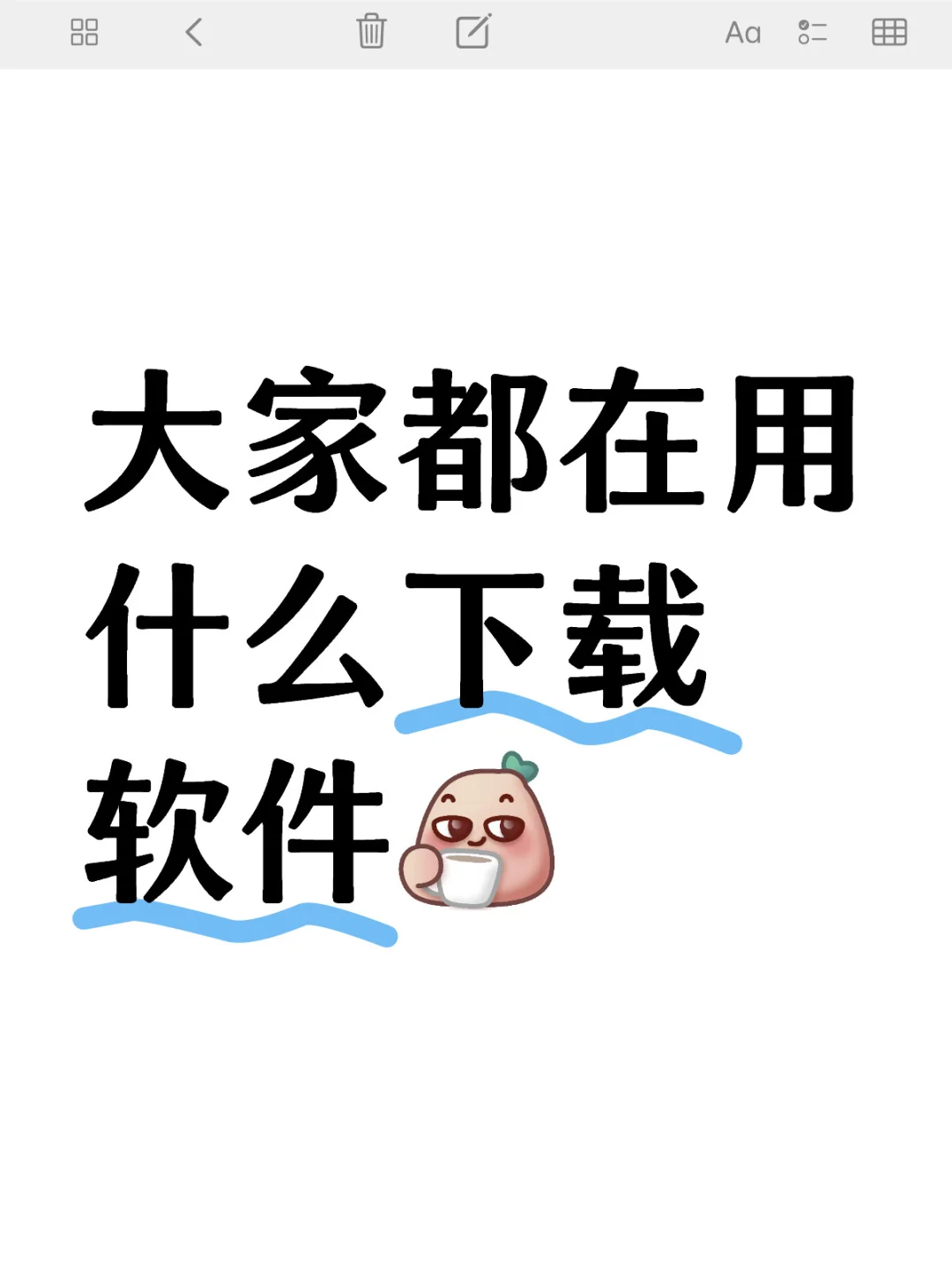 大家都在用什么下载软件？