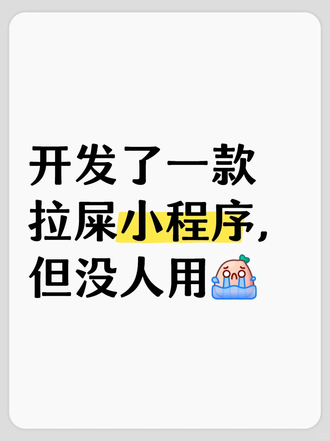 开发了一款拉屎小🍊序，但没人用