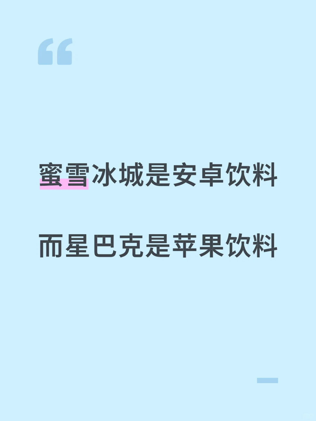 蜜雪冰城是安卓饮料，喝了几口就觉得卡