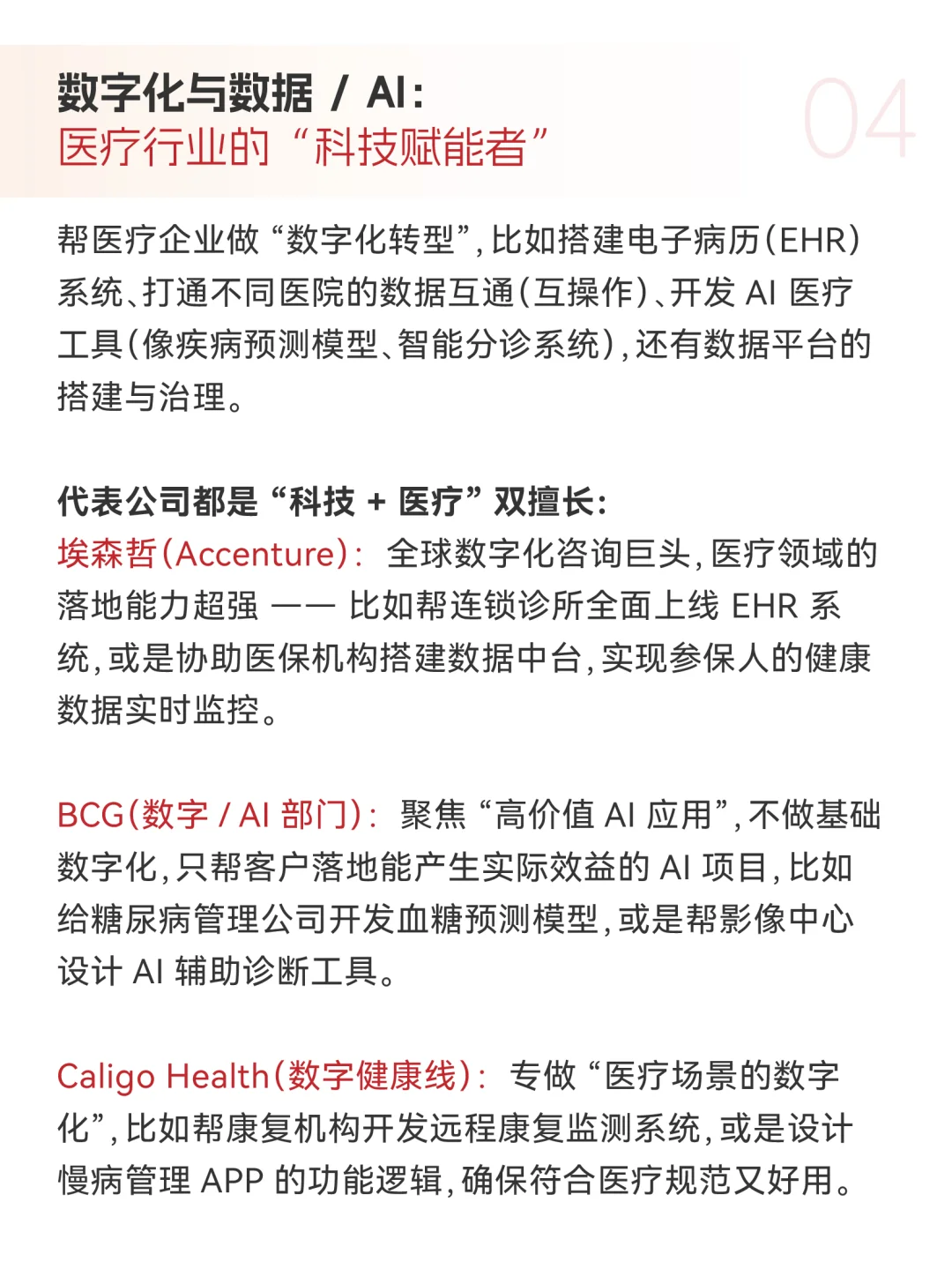 🔥Healthcare咨询9大细分领域