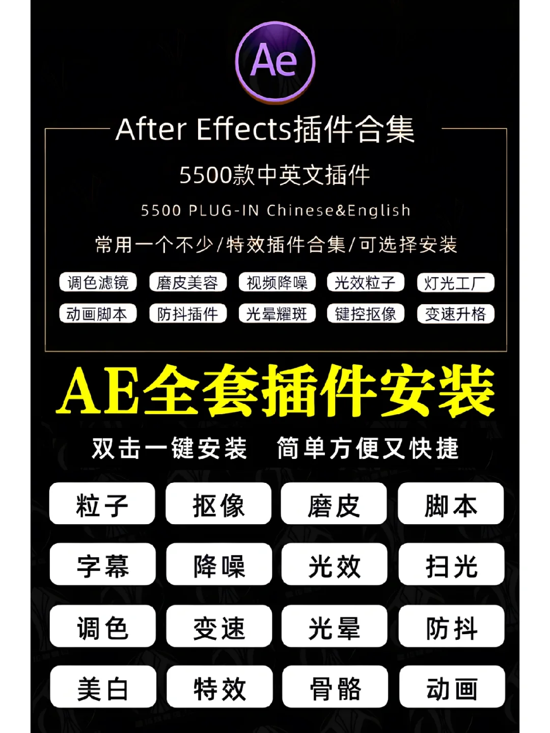 分享一个AE插件合集一键安装包，无需注册码