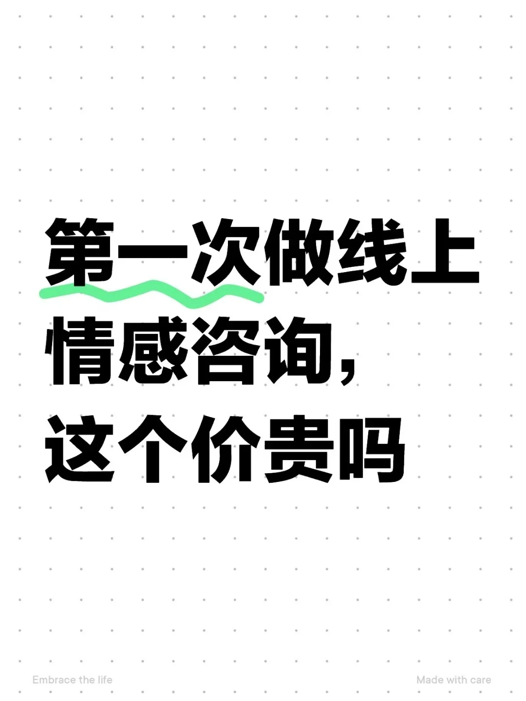 第一次做线上情感咨询，这个价贵吗