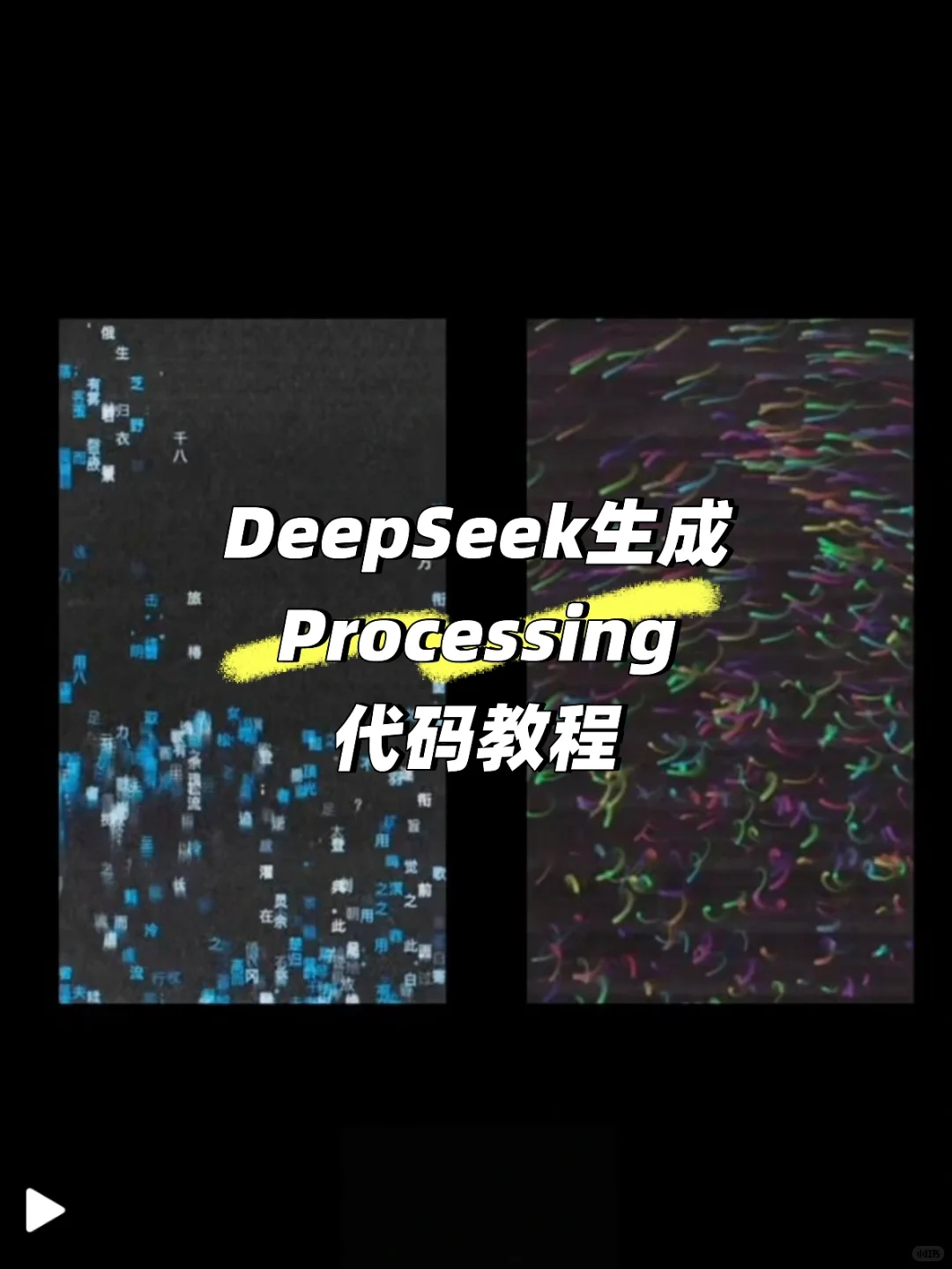 DeepSeek生成Processing代码的教程来啦