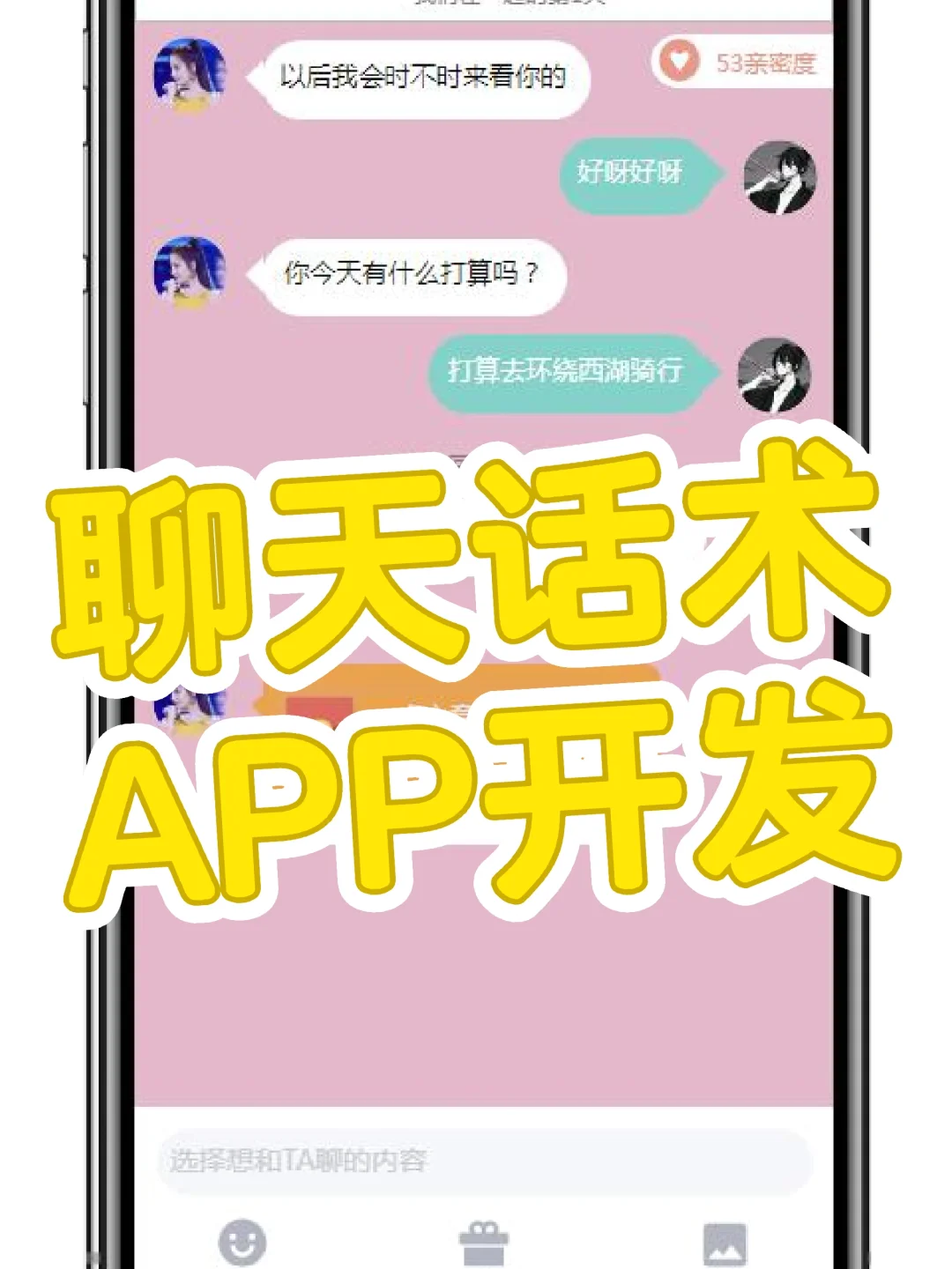 聊天话术app软件公司_开发app需要多少费用