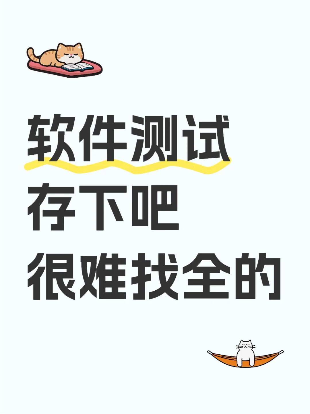 软件测试存下吧，很难找全的