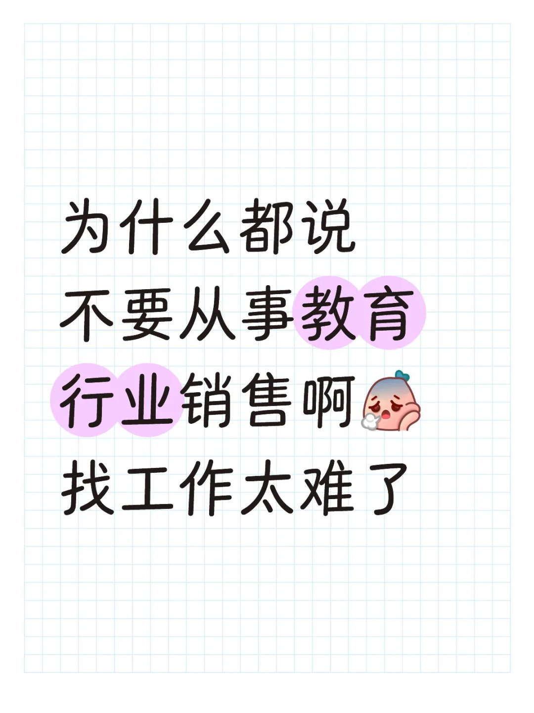 教育行业的销售真的不好做吗