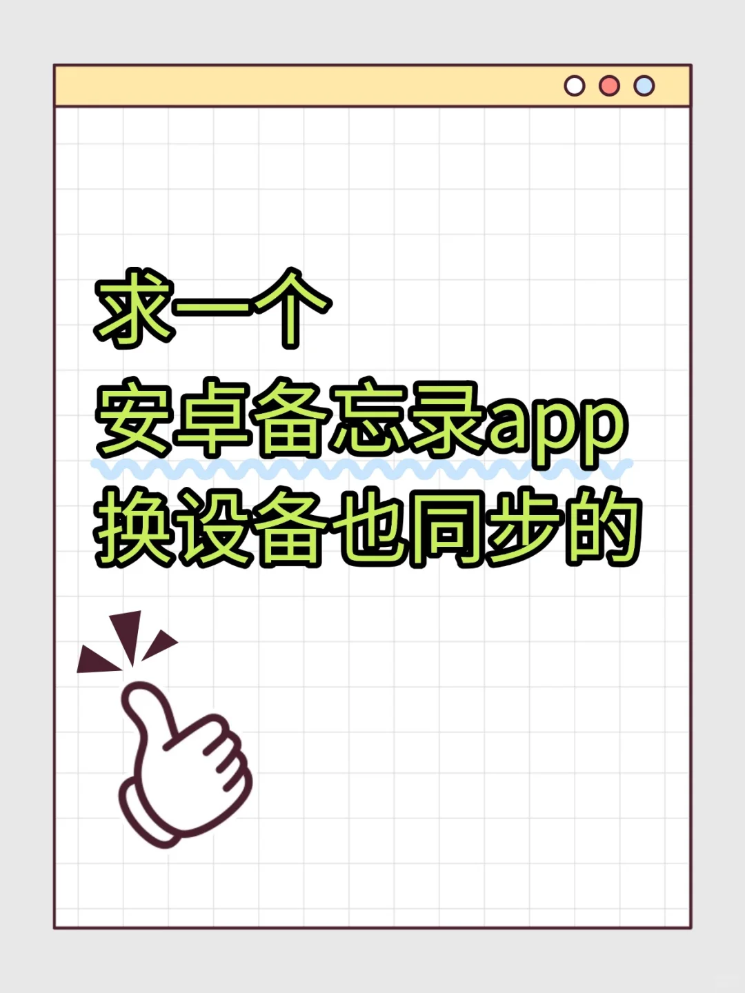 求安卓手机便签备忘录app，换设备也同步的