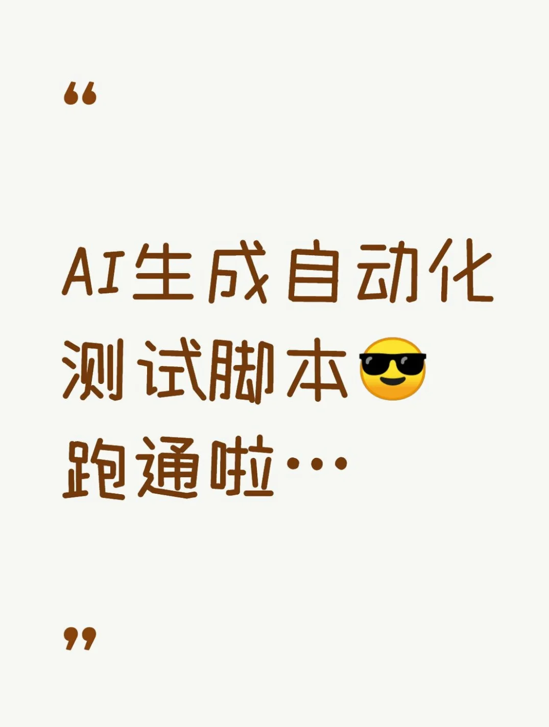 AI生成自动化测试脚本，跑通啦…