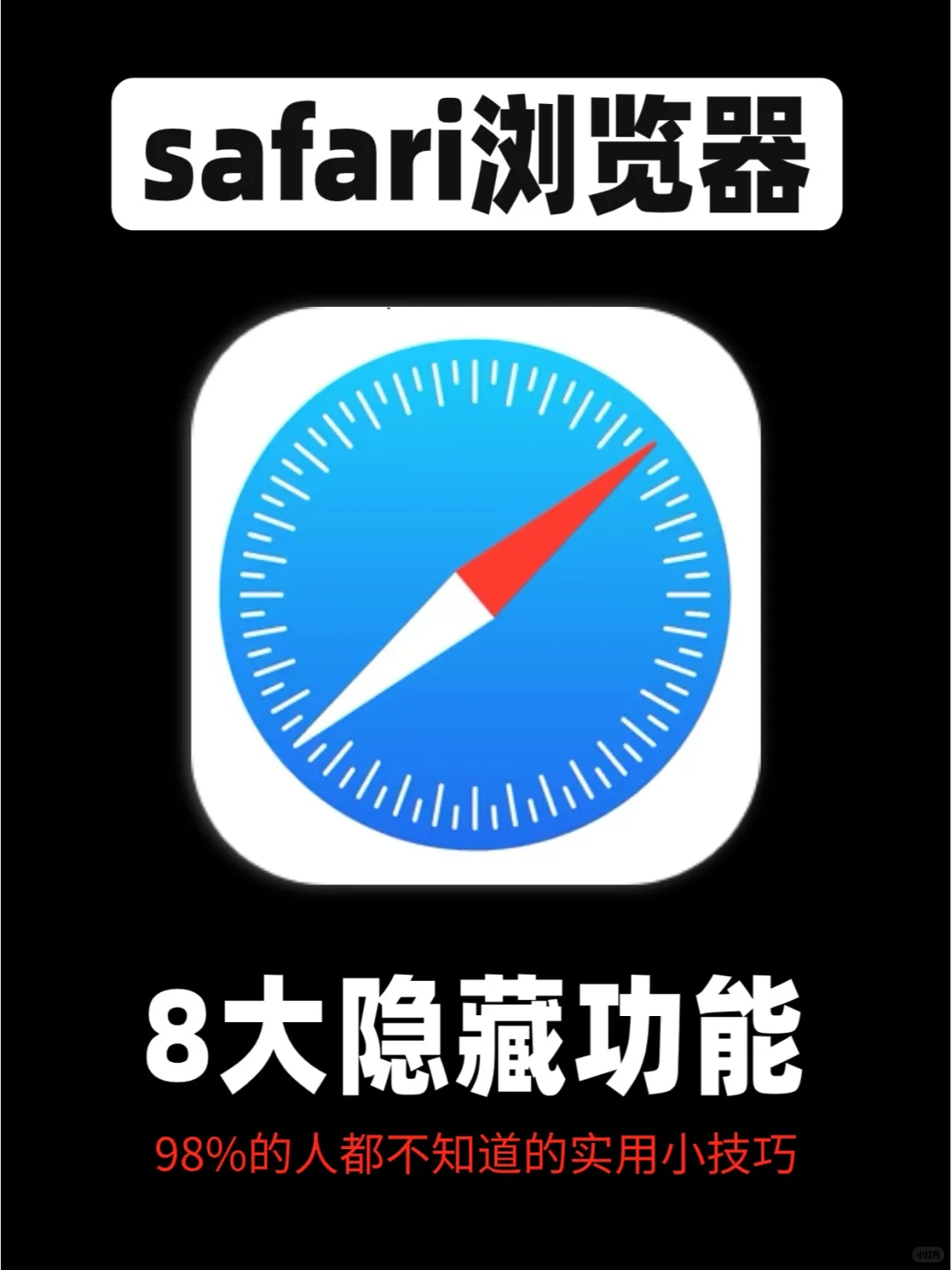 iPhone自带的safari浏览器你真的会用吗❓