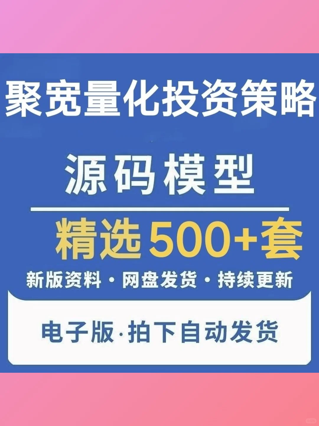 Python量化交易策略源码聚宽500支