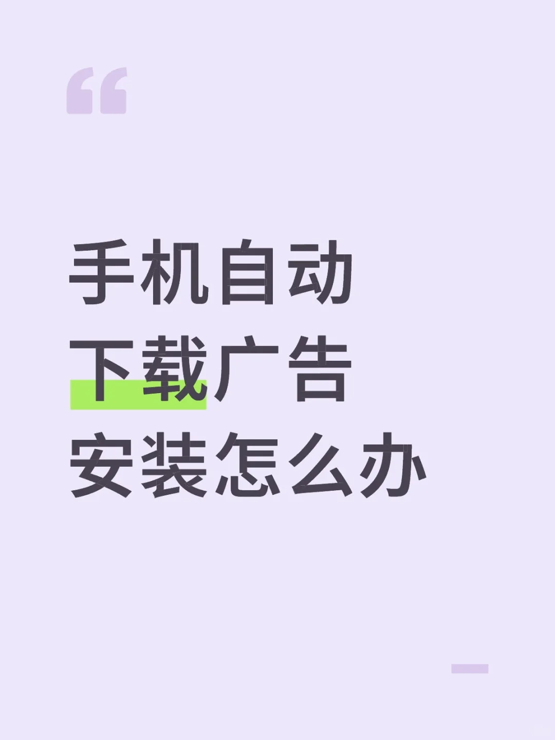 手机自动下载广告安装怎么办