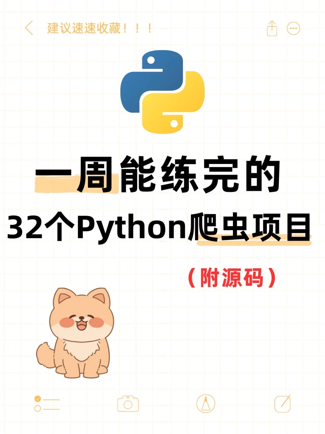 一周能练完的32个Python爬虫项目（附源码）
