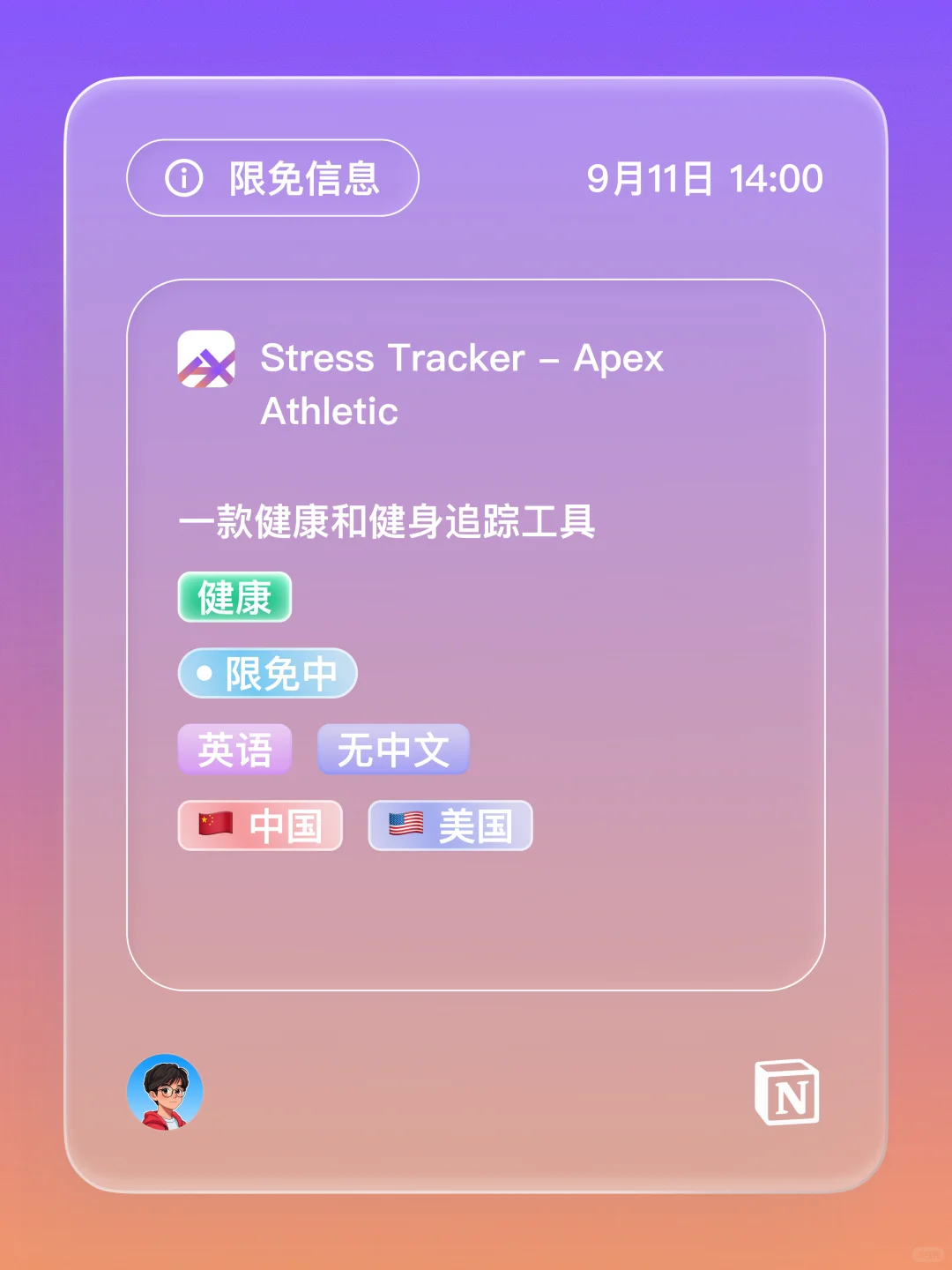 iOS 限免 - 压力追踪器