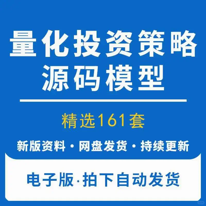 量化投资源码多因子短线量交易策略分析资料