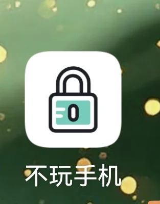 不玩手机，真的可以专心做事情