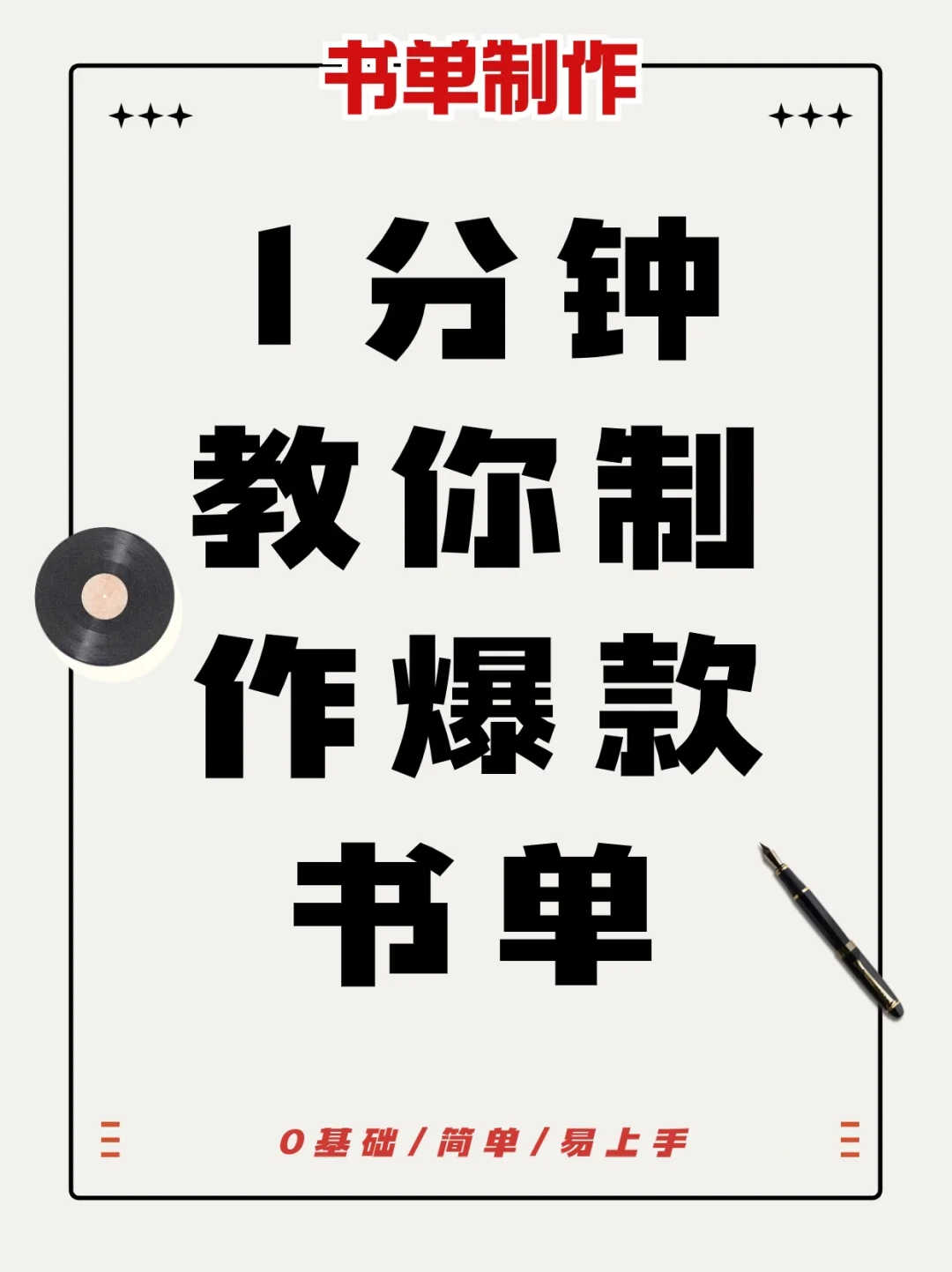 0基础做自媒体❓1分钟教你制作爆款书单
