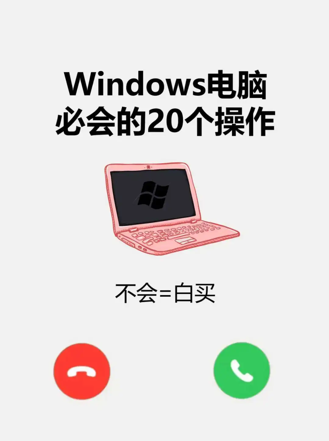 高效技巧🔥Windows电脑必会的20个操作