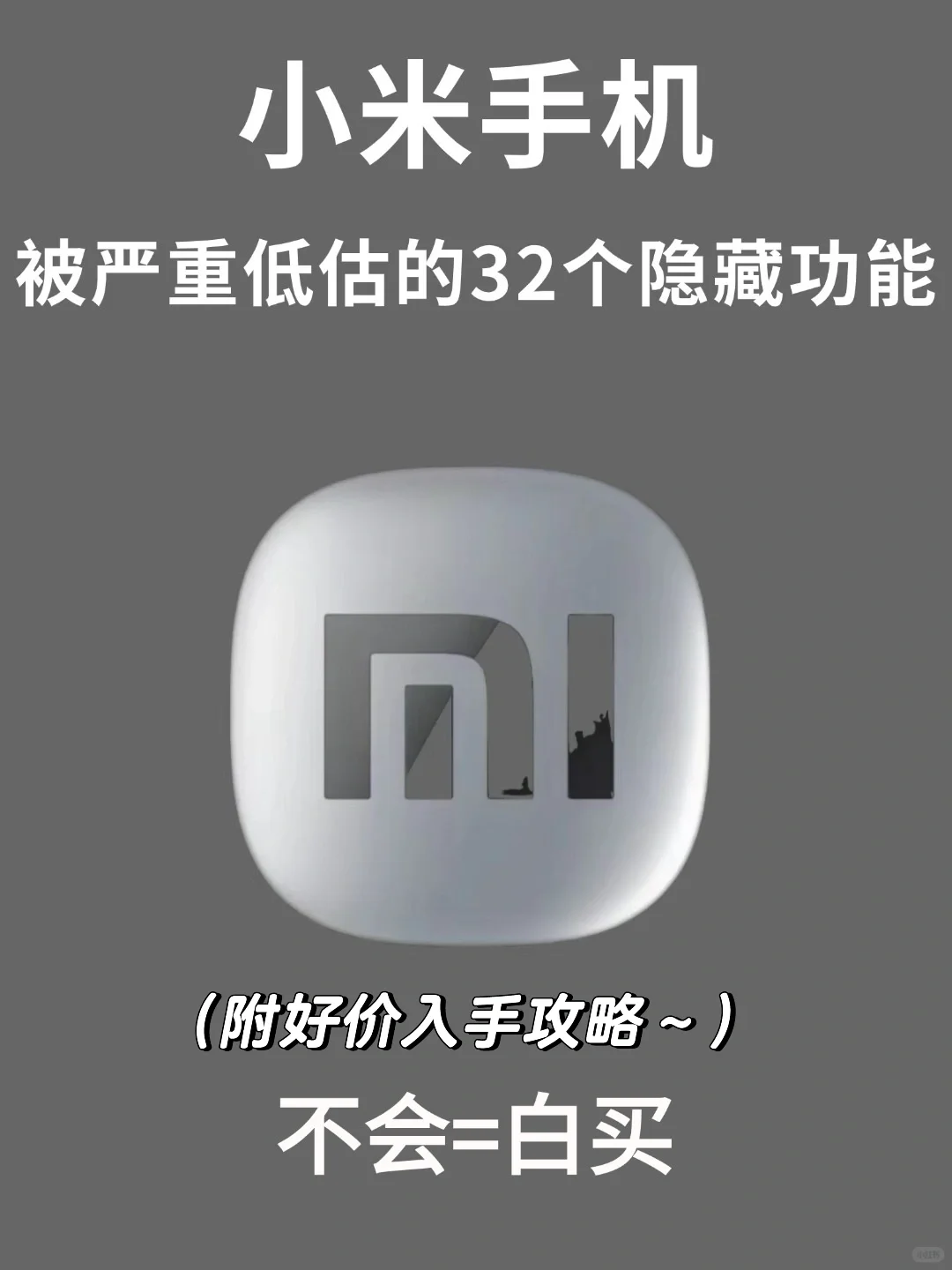 小米手机被严重低估的32个隐藏功能！