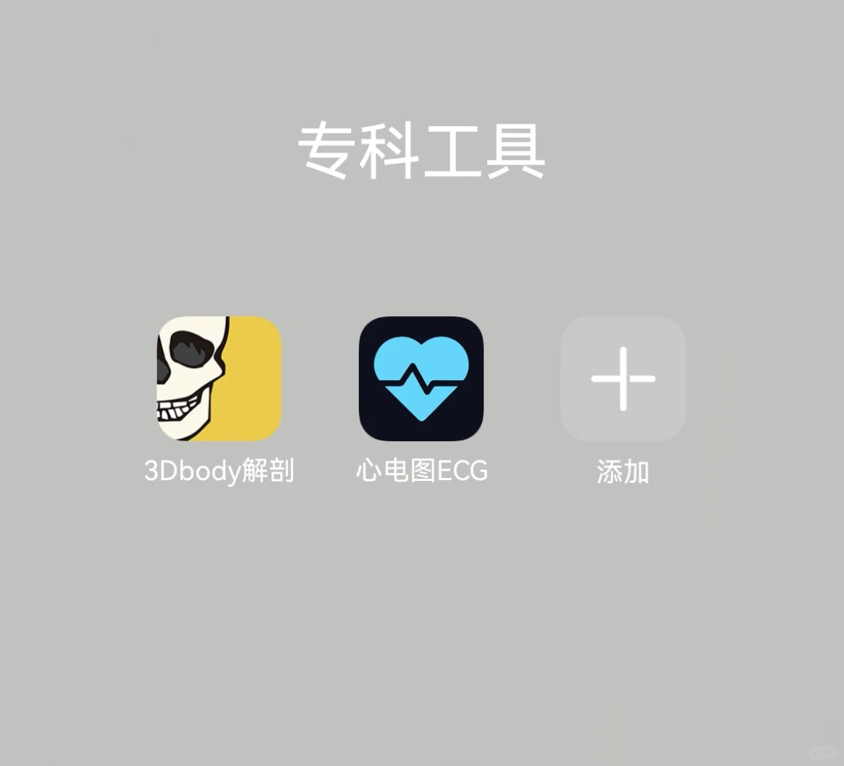 📱 规培生宝藏APP推荐