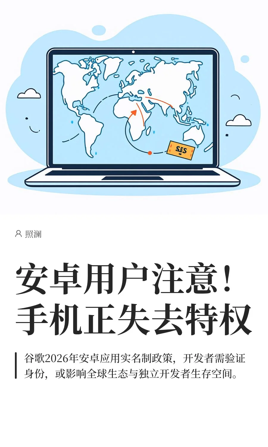 安卓用户注意！手机正失去特权