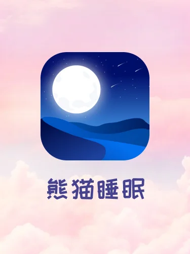 真心超推荐的一款睡眠APP