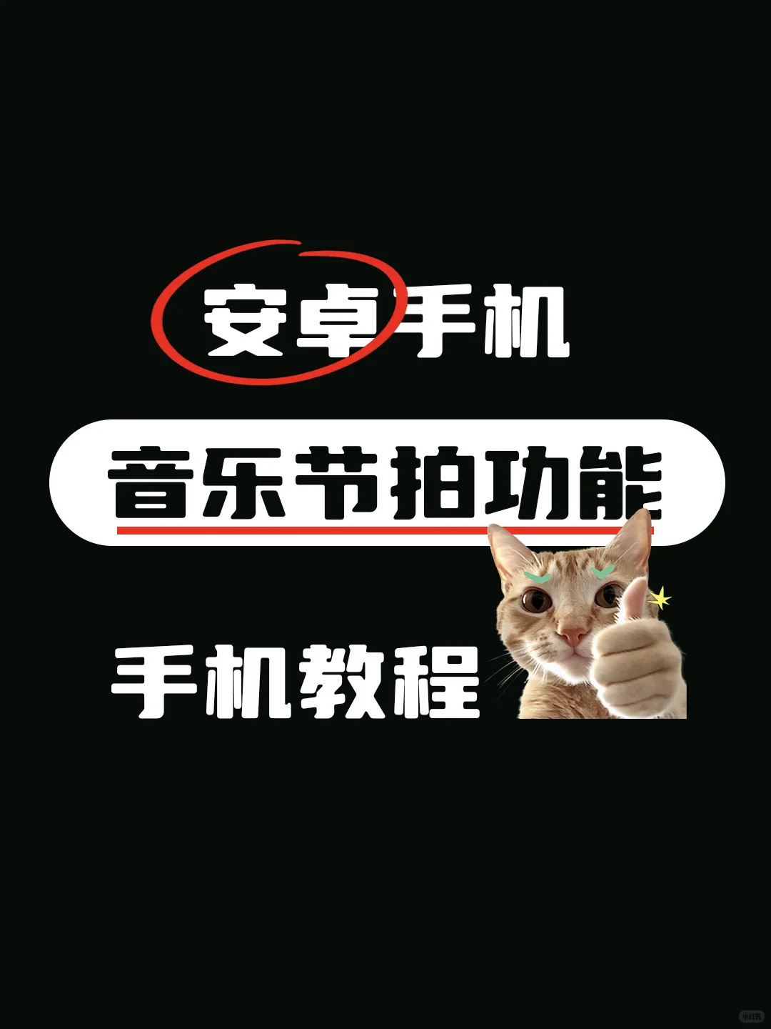 安卓手机音乐节拍功能手机教程