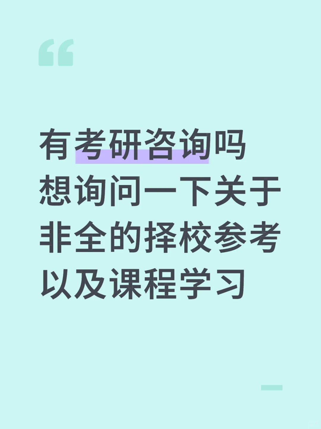 寻非全机构咨询