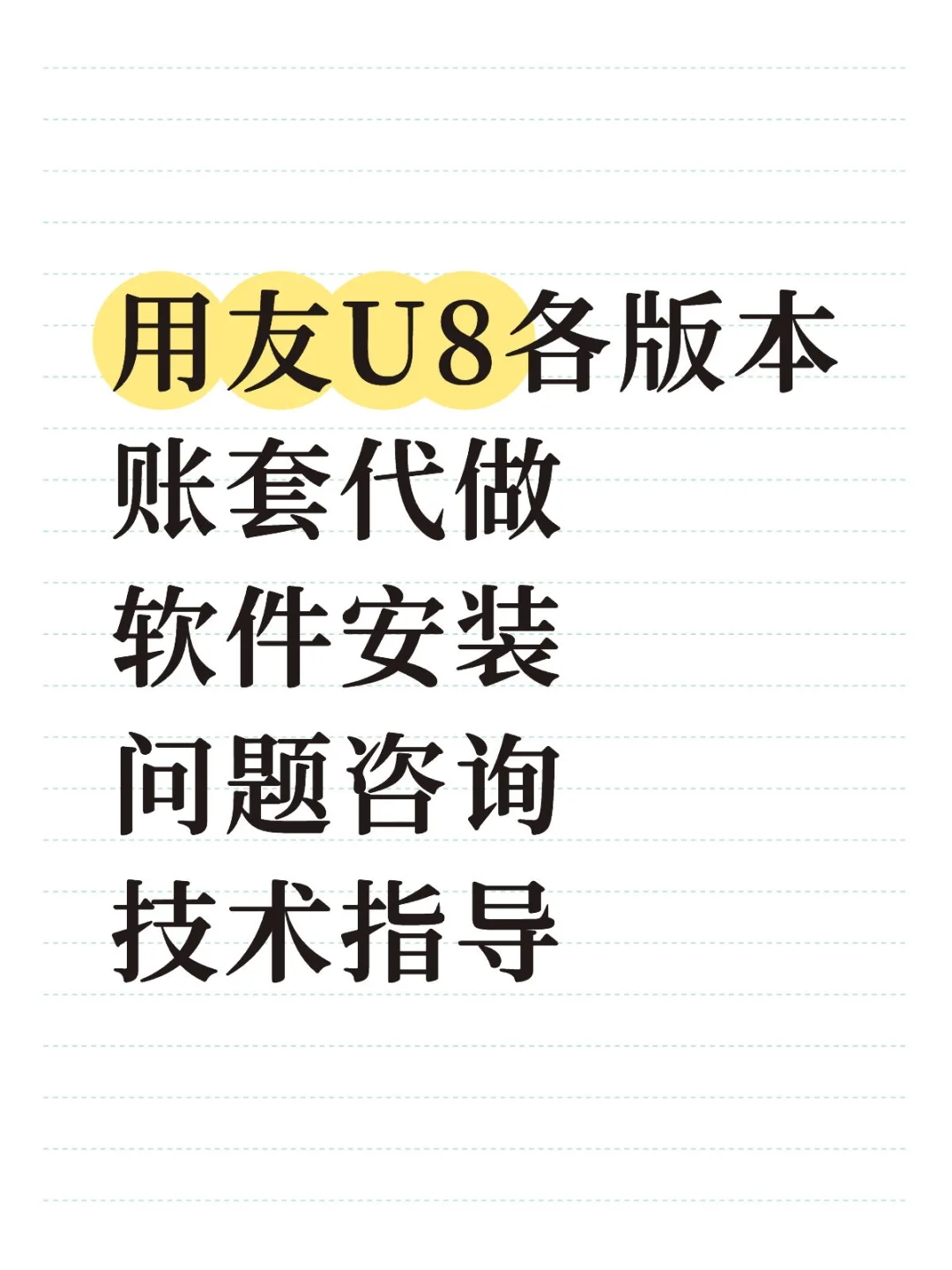 用友U8 账套代做 软件安装，咨询，指导