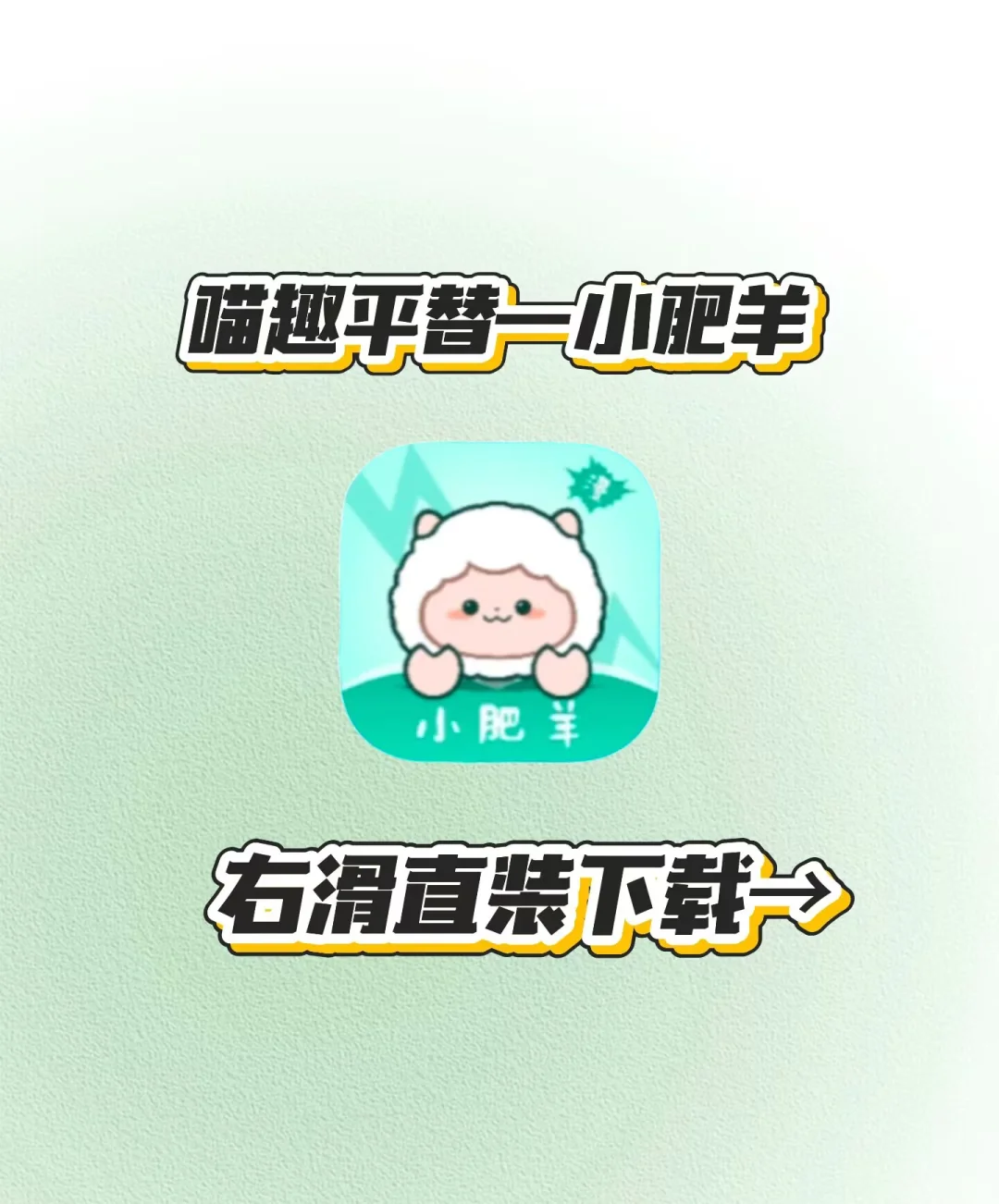 喵趣漫画平替——小肥羊下载教程