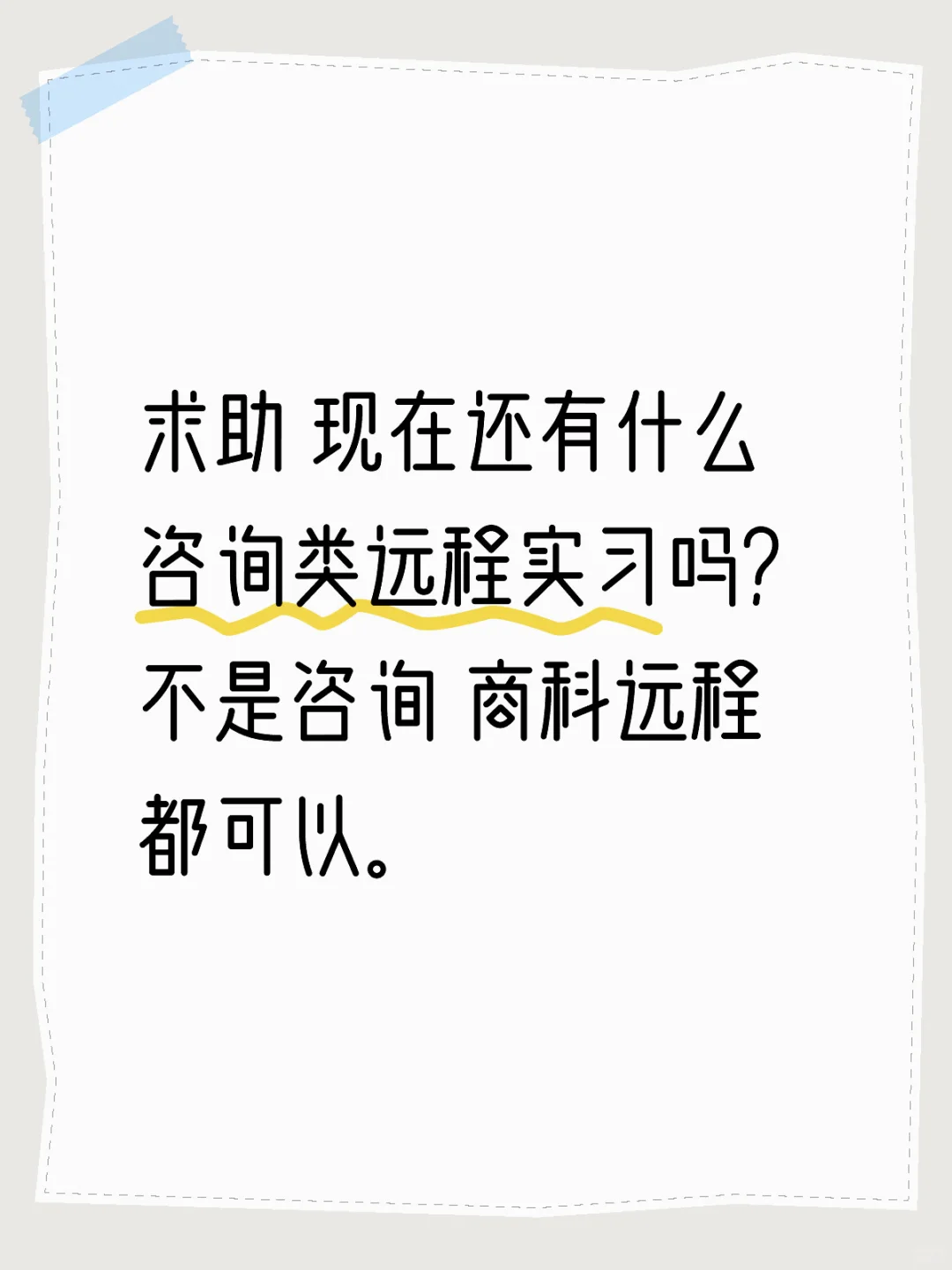 商科远程实习 求组队…