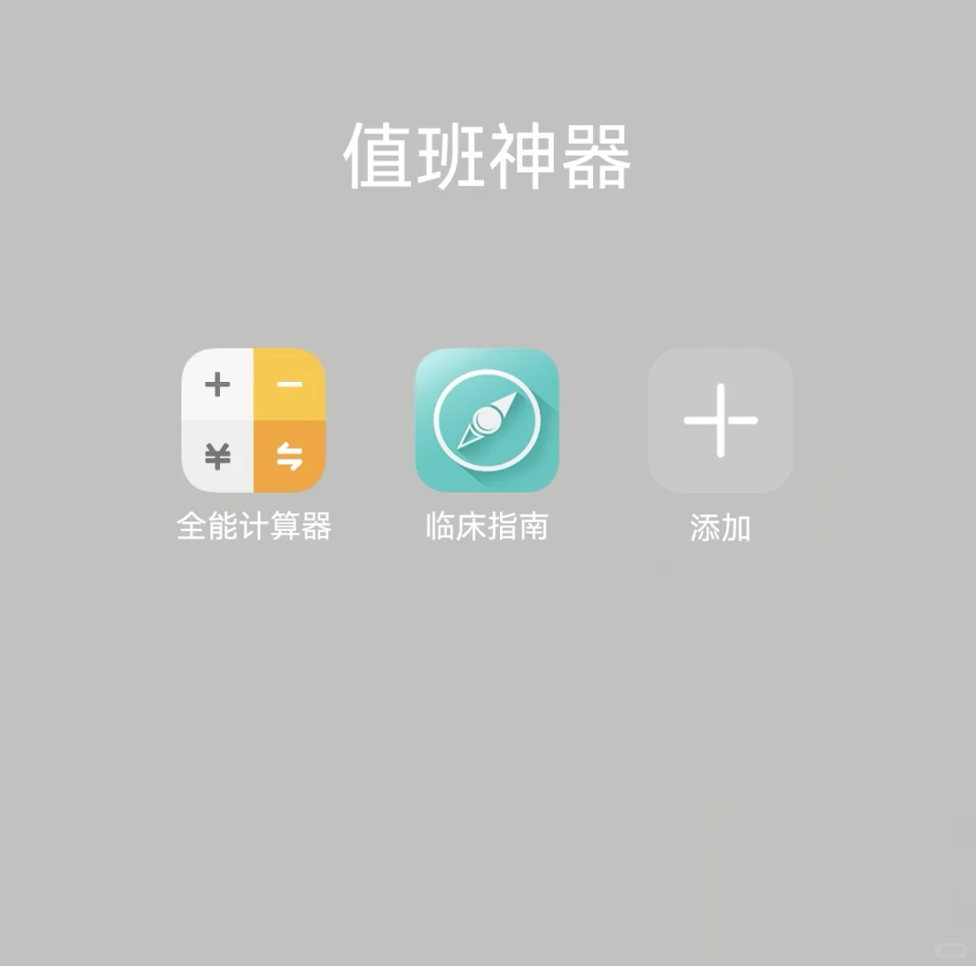 📱 规培生宝藏APP推荐