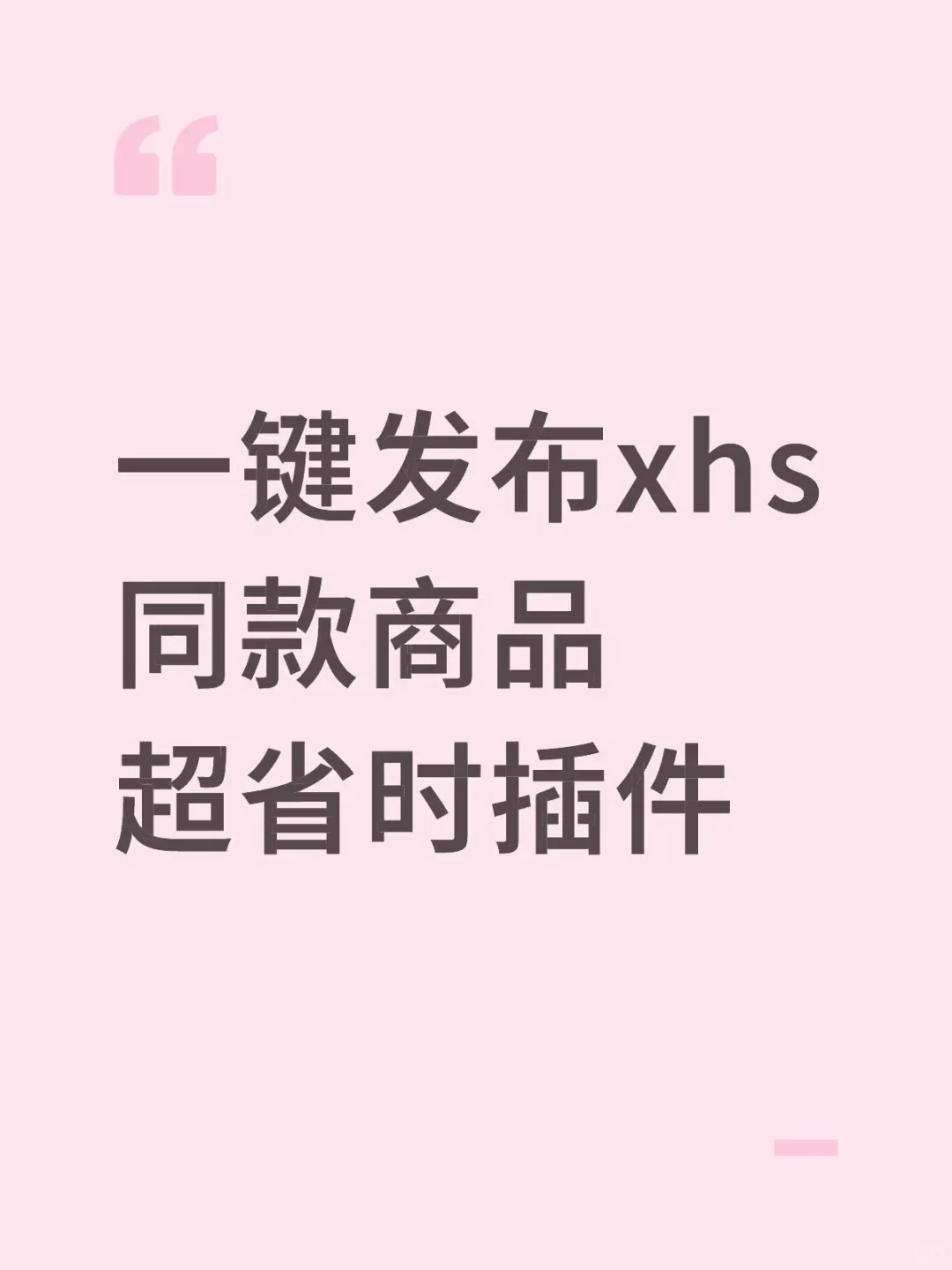 🚀 一键发布xhs同款商品！超省时插件