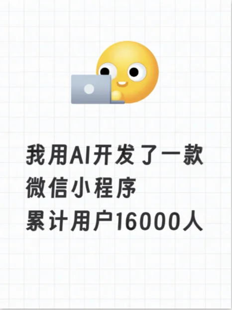 失业程序员逆袭30元AI小程序引爆牌局记账！