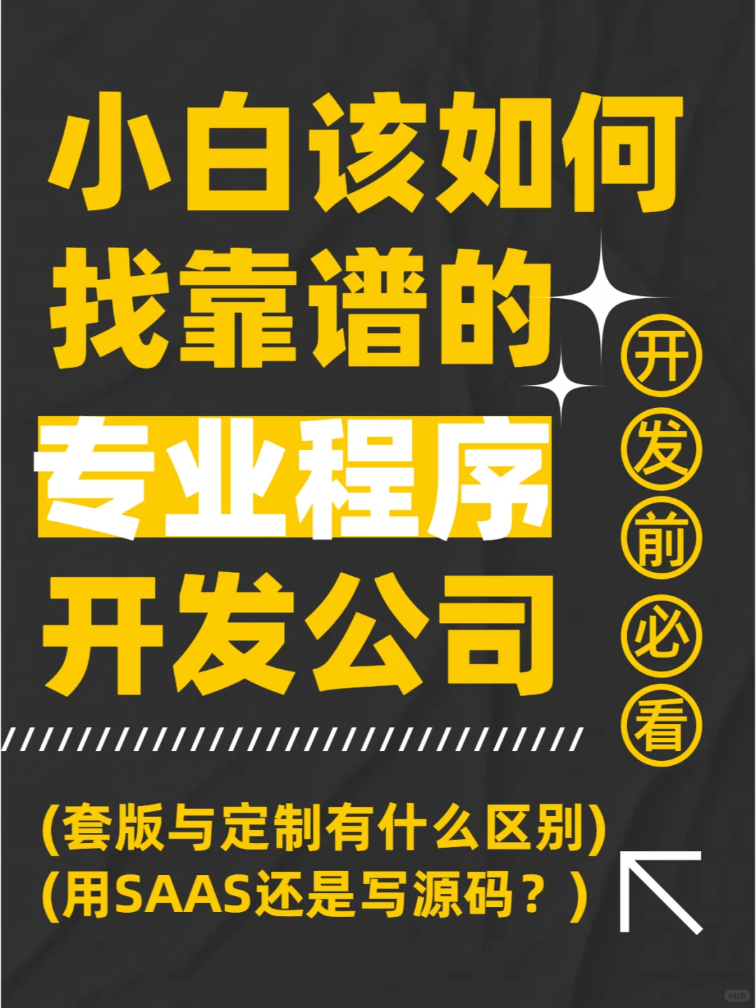 🚀 APP开发秘籍：如何挑选软件开发公司？