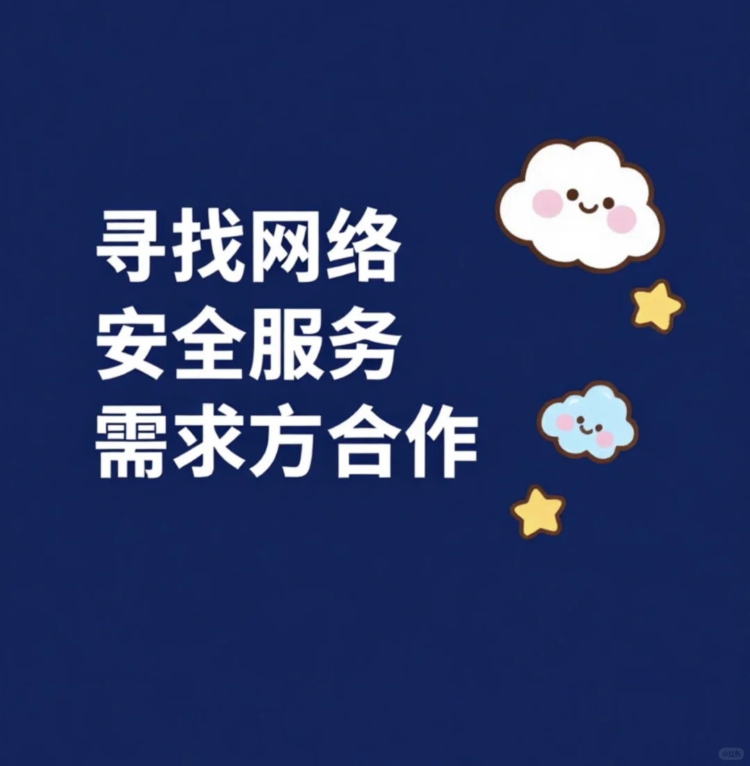 网络安全人速进！找需求搭子一起搞事情💥