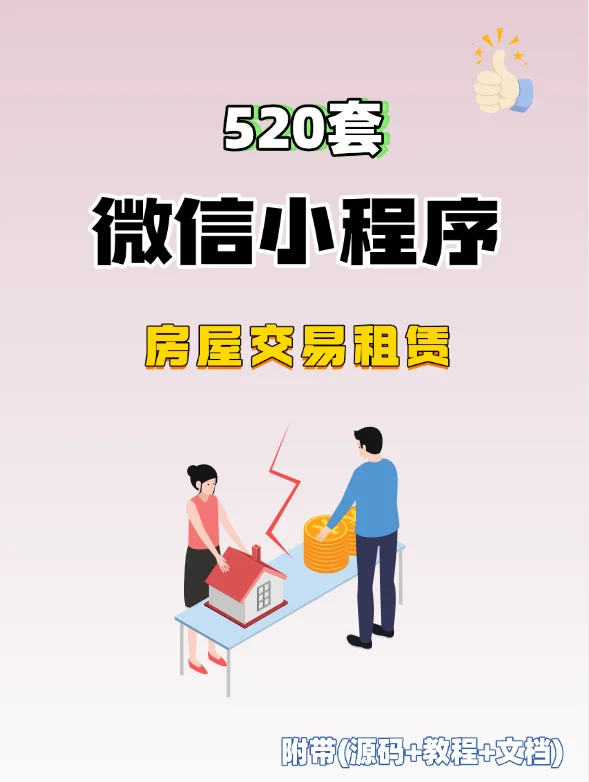 房产租赁小程序，附源码+教程+文档