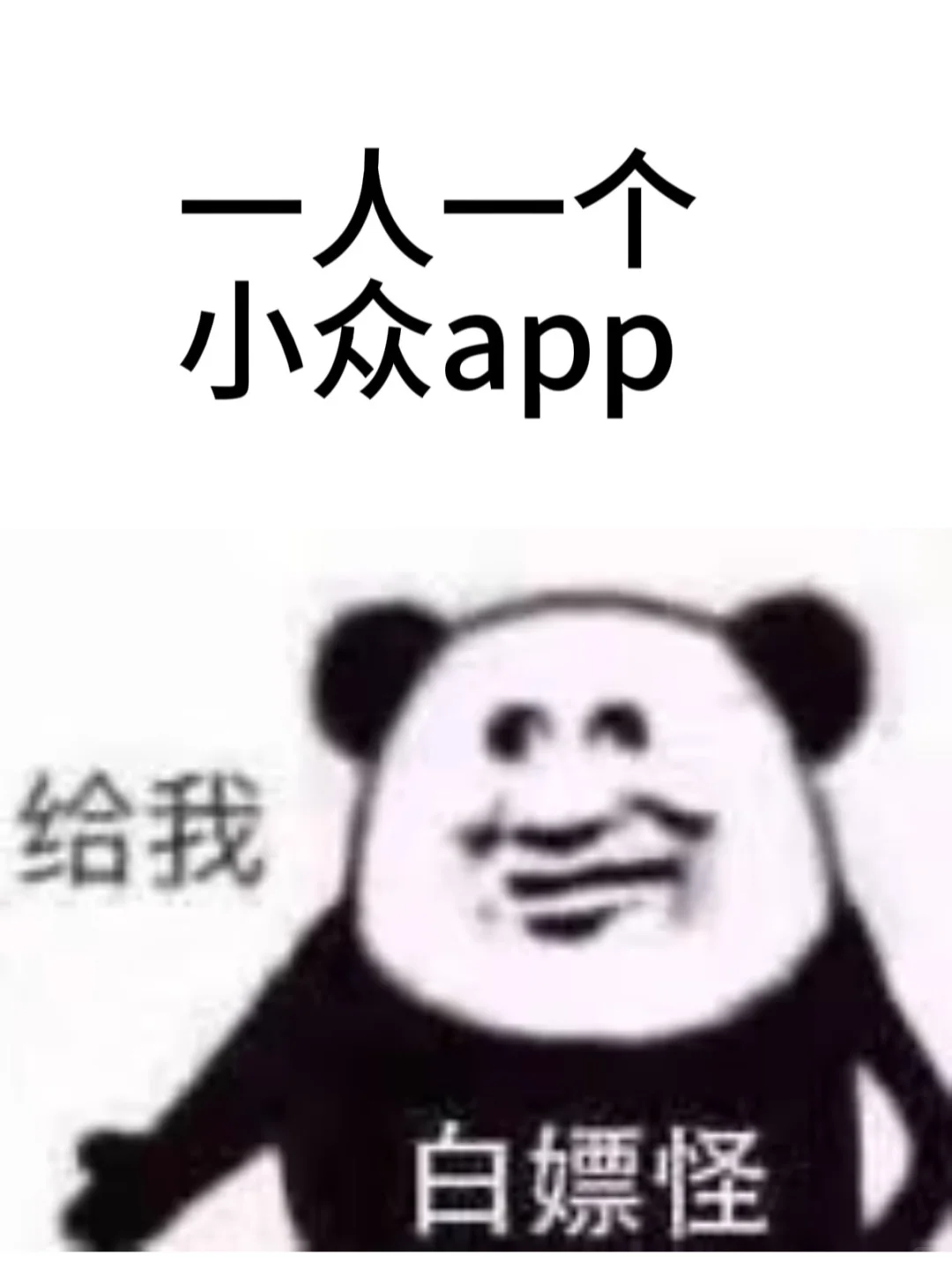 跪求小众app