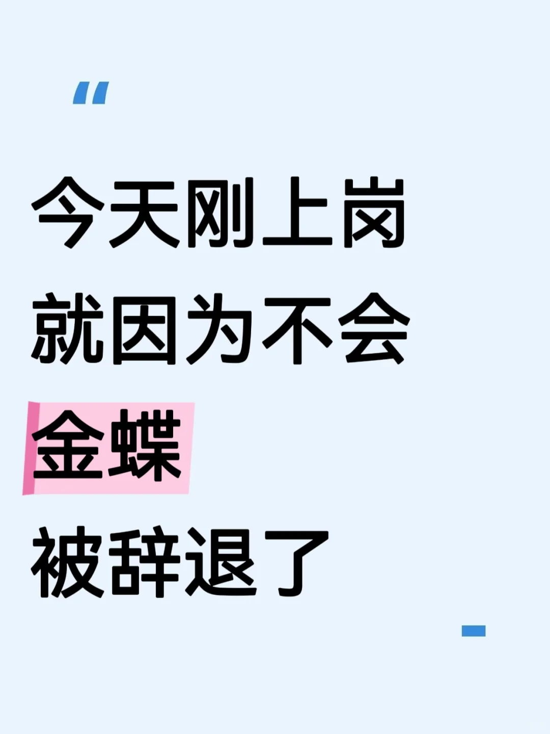 今天刚上岗就因不会金蝶被辞退了😭😭