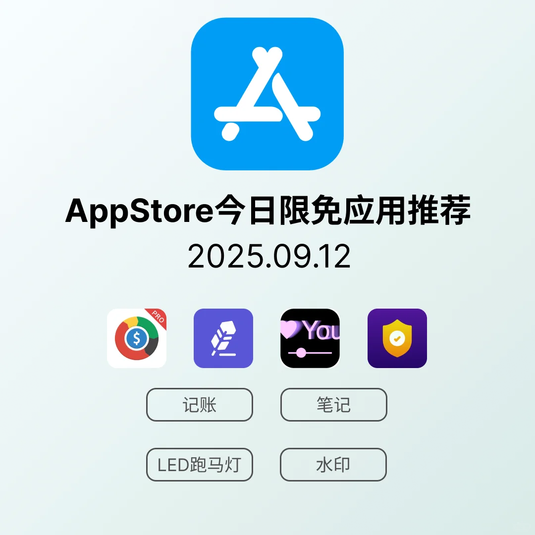 iOS限免应用｜2025.09.12
