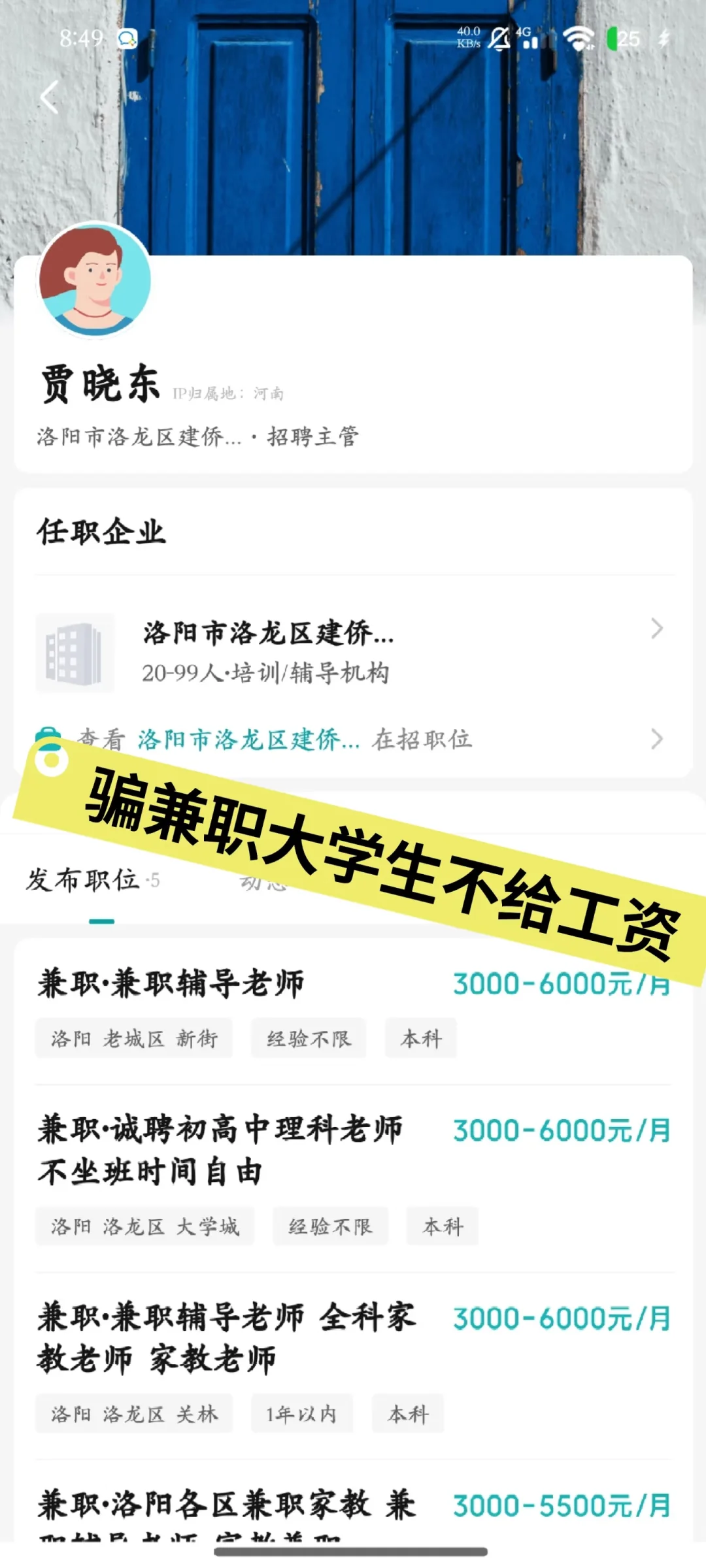 洛阳建侨信息咨询部 (线上家教)诈骗公司