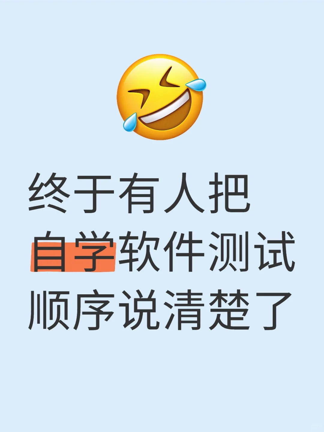 终于有人把自学软件测试的顺序谁清楚了！