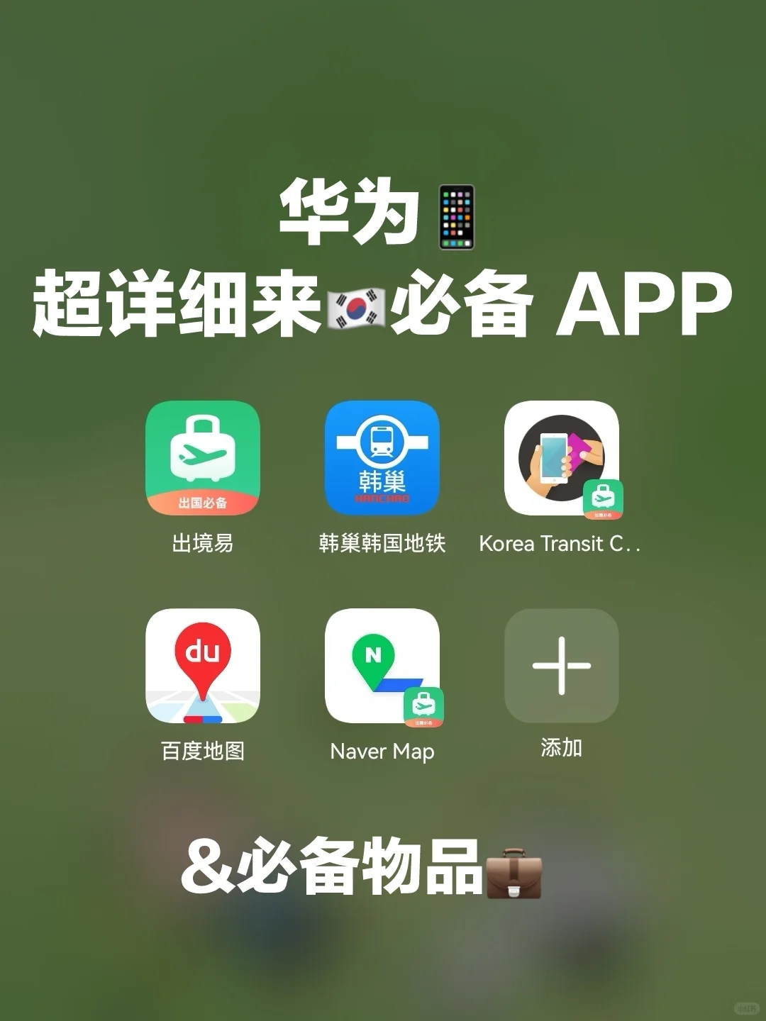 超详细华为用户来韩国🇰🇷必备 app🔍